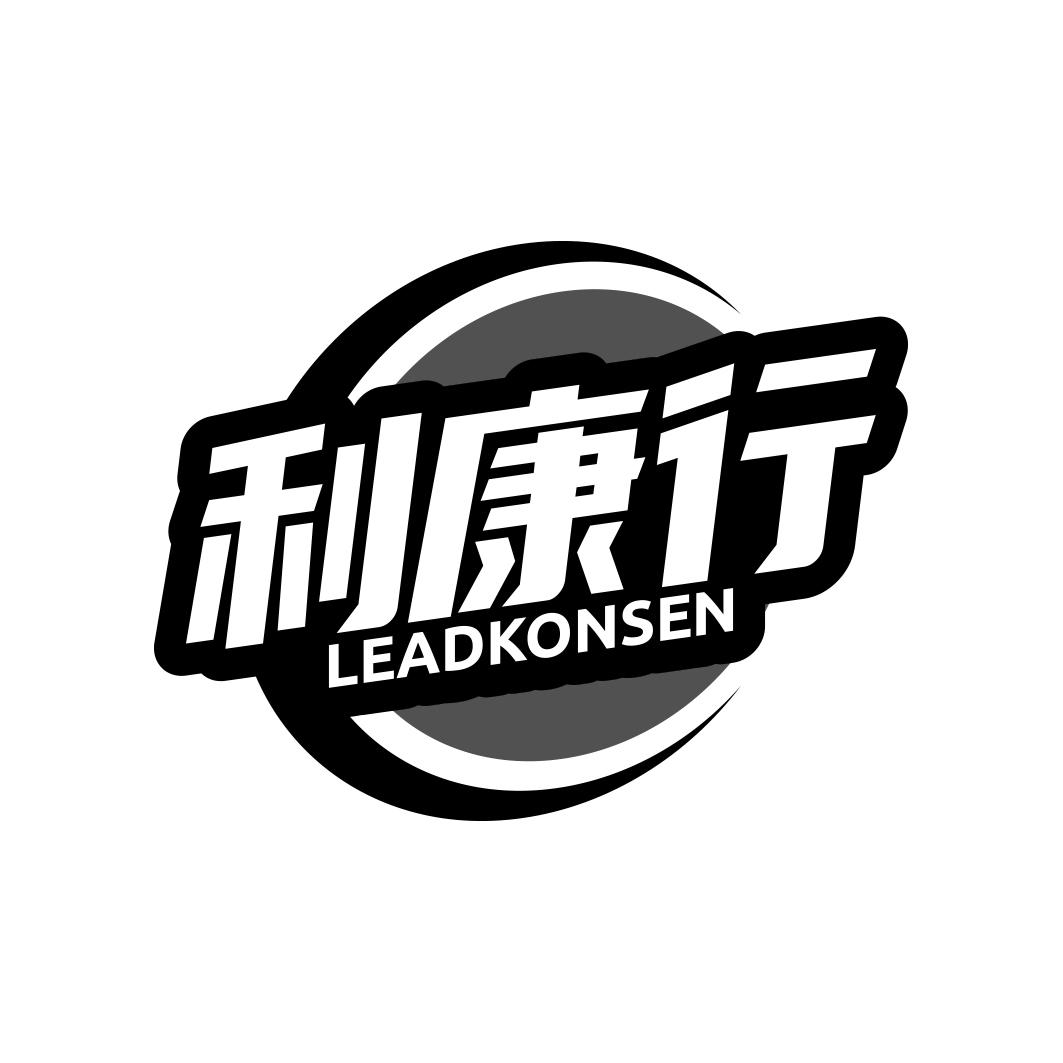利康行 LEADKONSEN