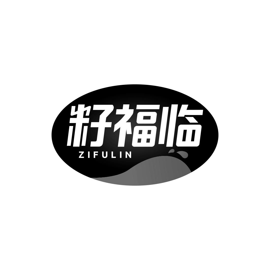 籽福临     ZI FU LIN