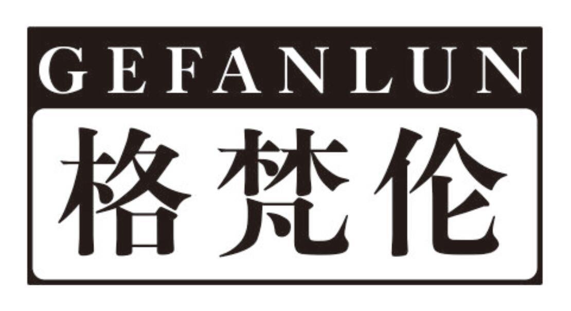 格梵伦GEFANLUN