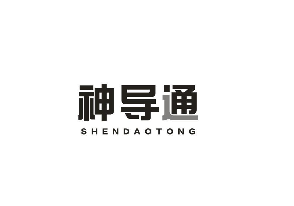 神导通