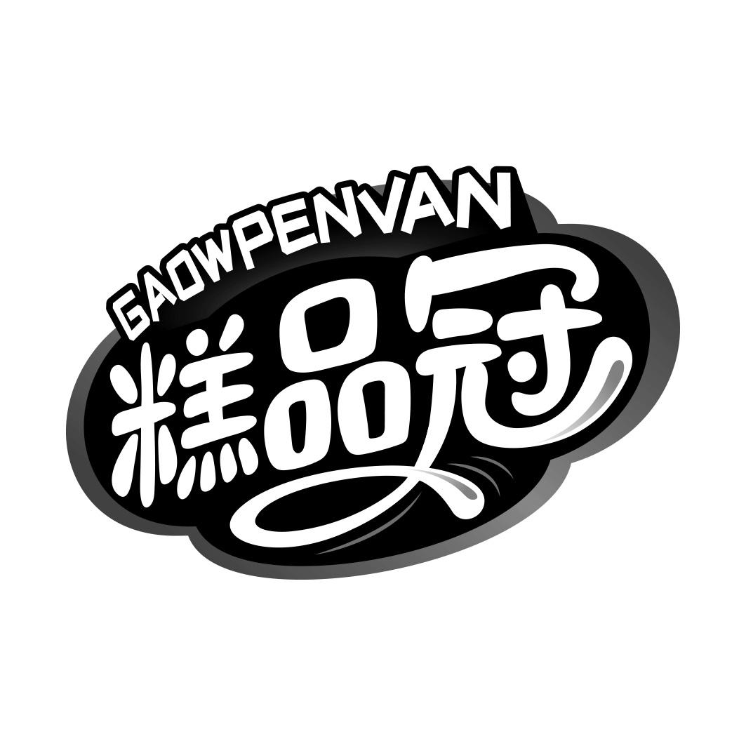 糕品冠GAOWPENVAN 