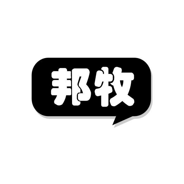 邦牧