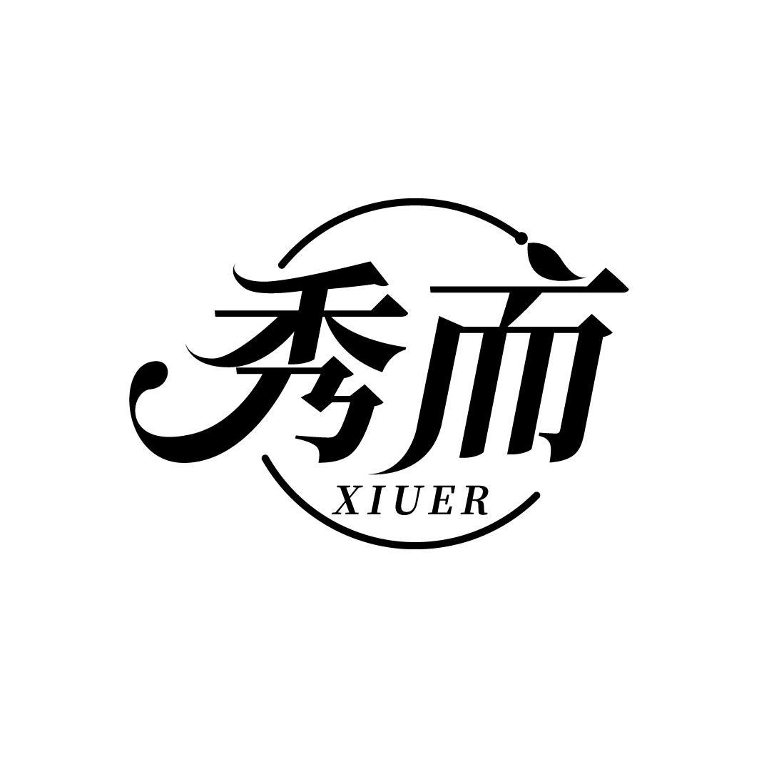 秀而
XIUER