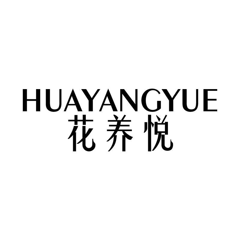 花养悦 