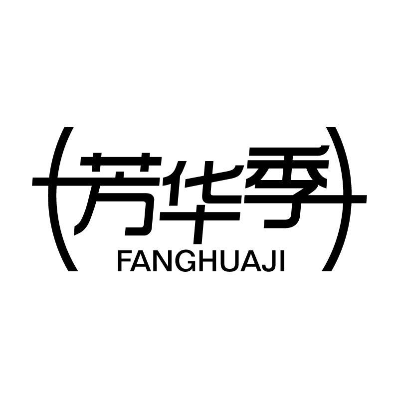 芳华季