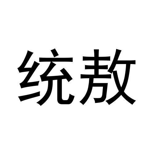 统敖 