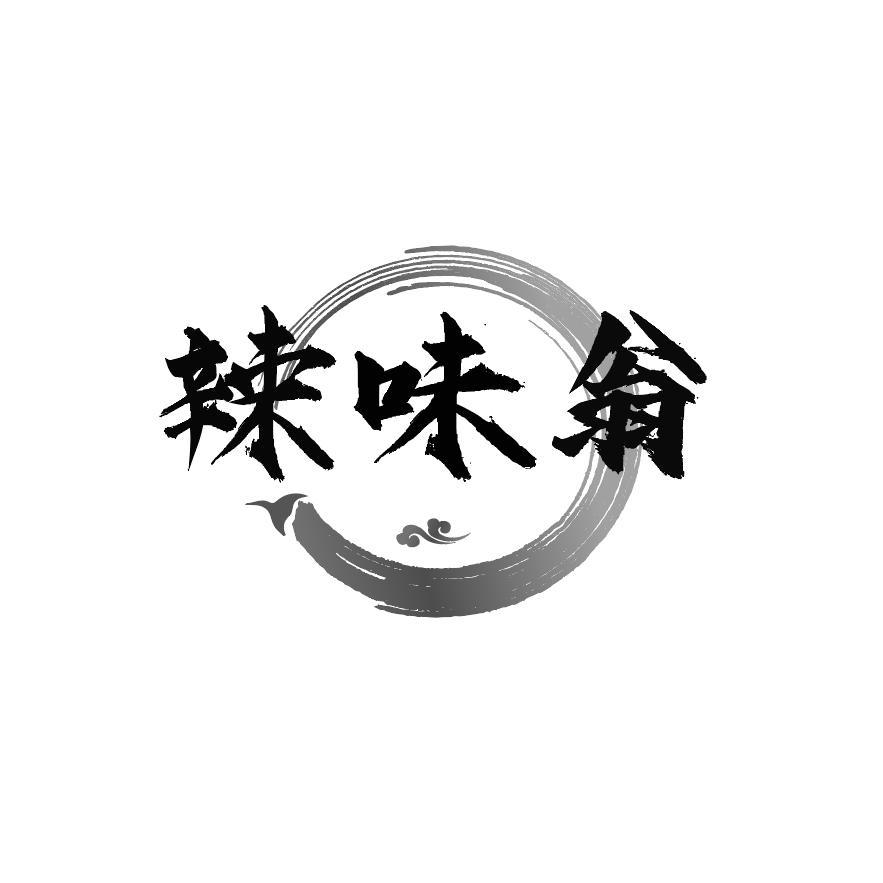 辣味翁