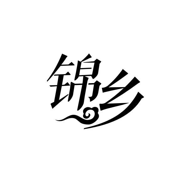 锦乡