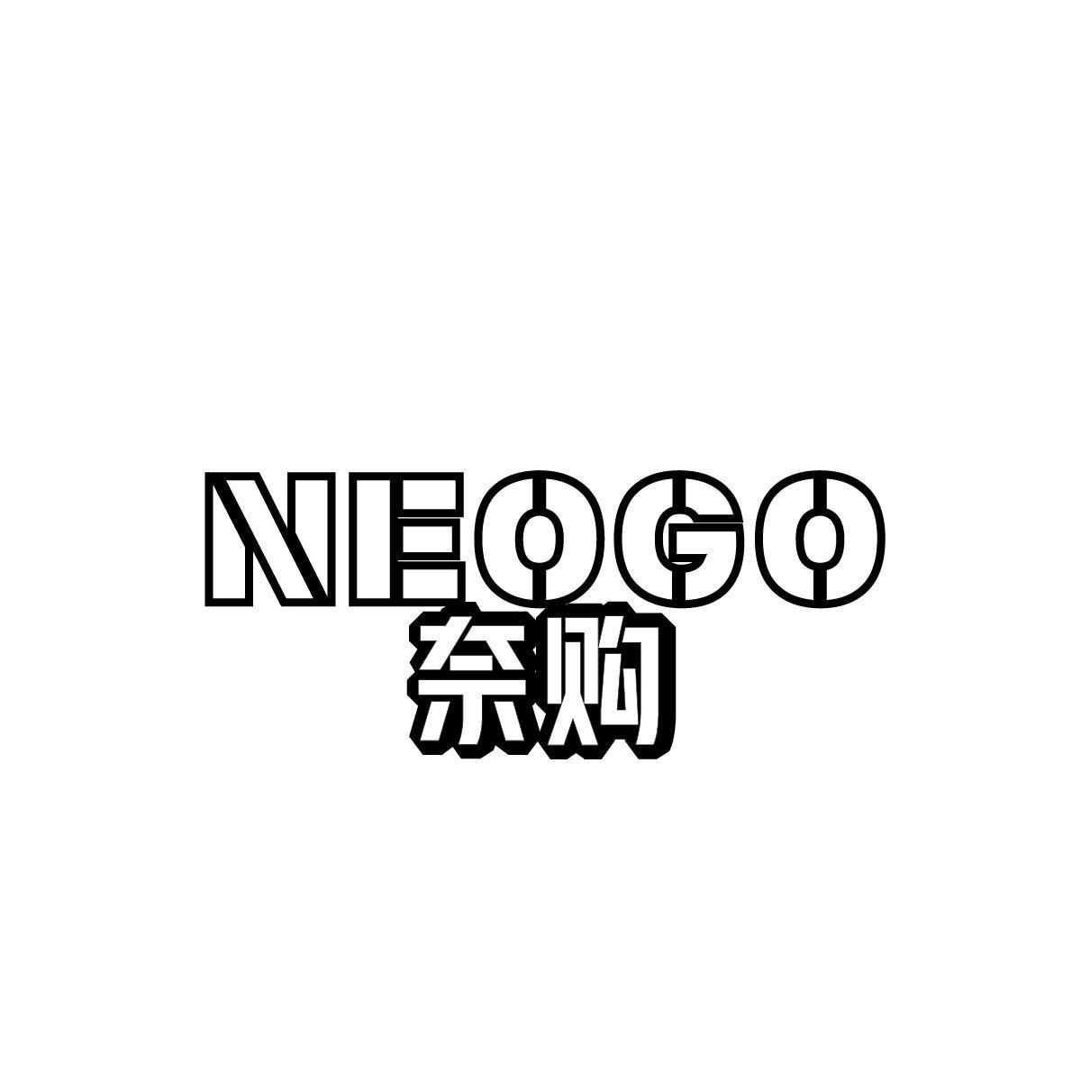 奈购NEOGO