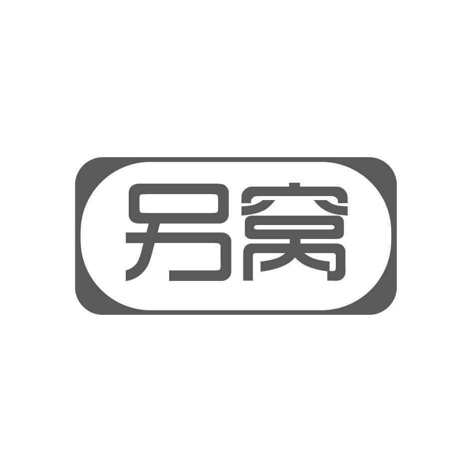 另窝