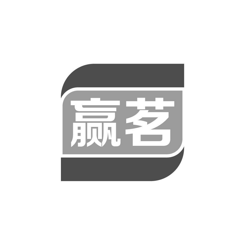 赢茗