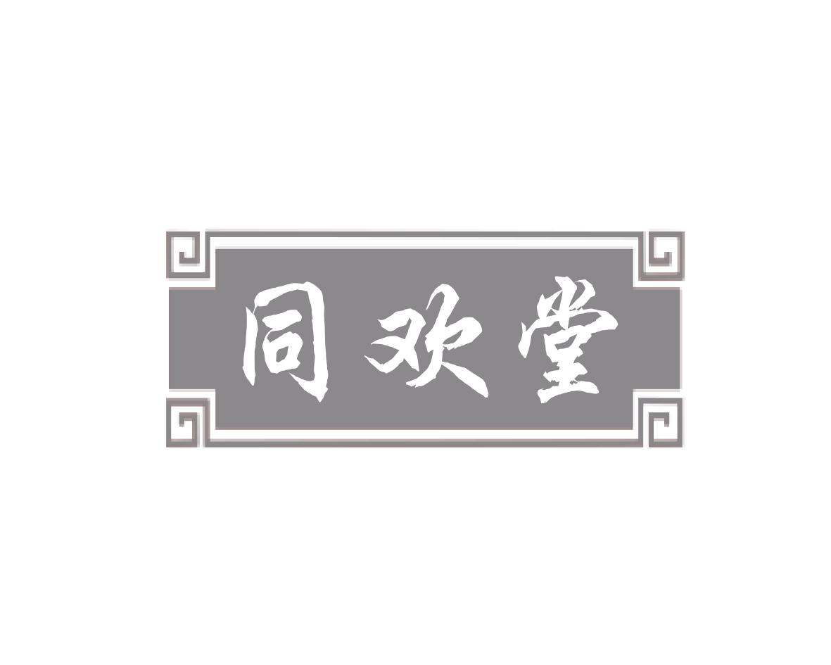 同欢堂