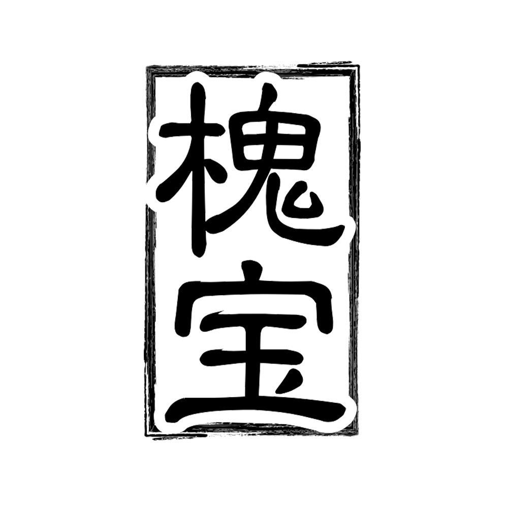槐宝