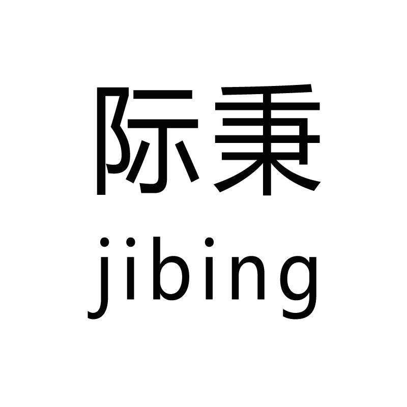 际秉