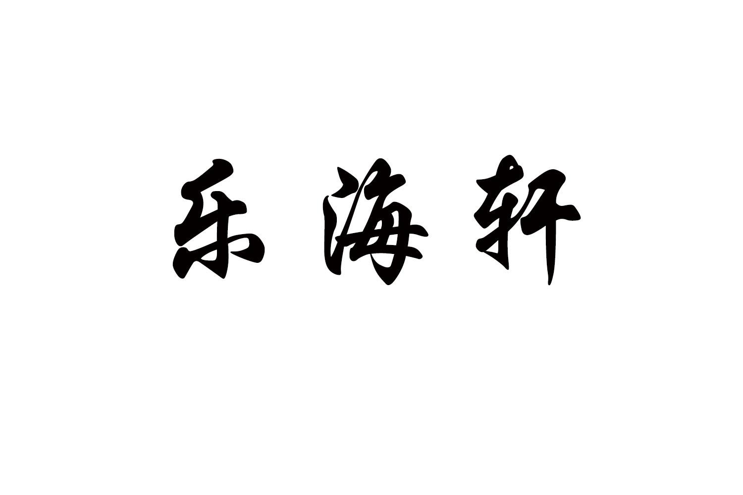 乐海轩