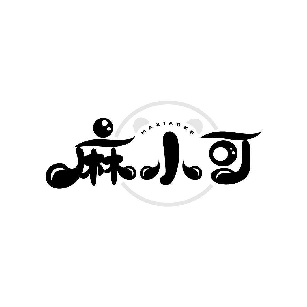 麻小可
MAXIAOKE