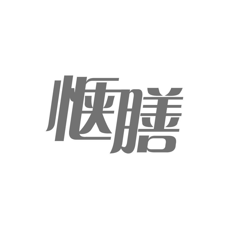 惬膳