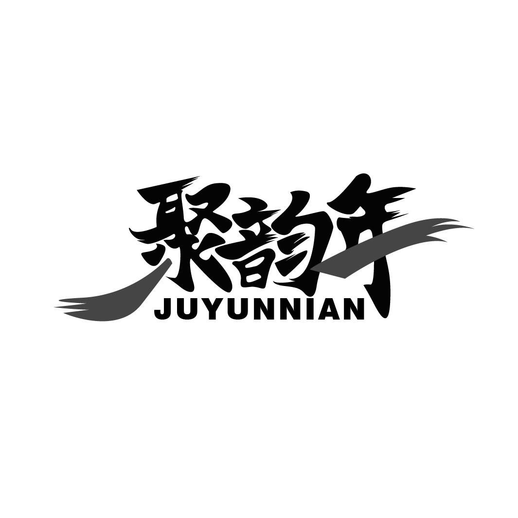 聚韵年