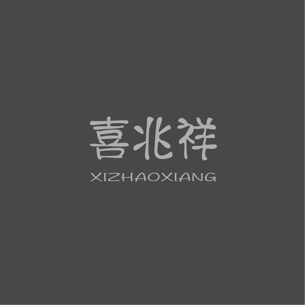 喜兆祥