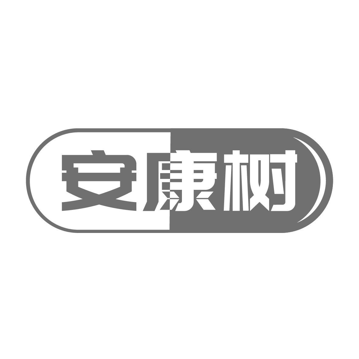 安康树
