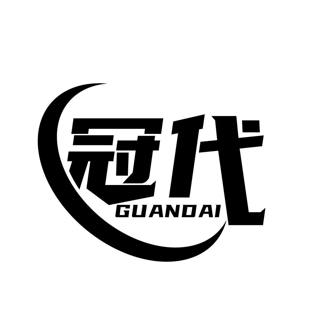 冠代
GUANDAI