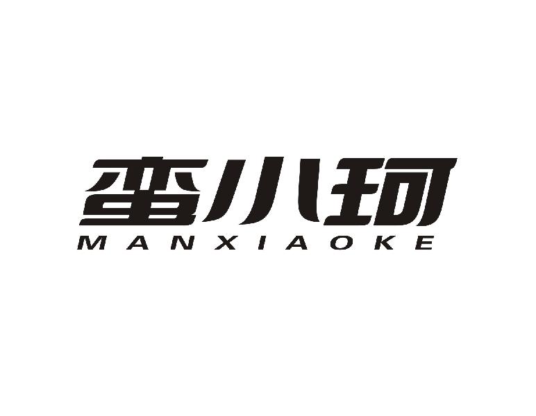 蛮小珂