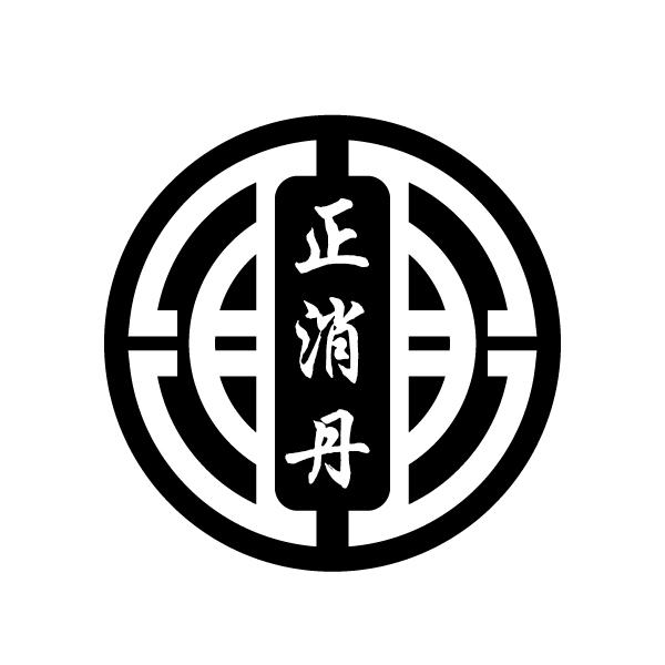 正消丹