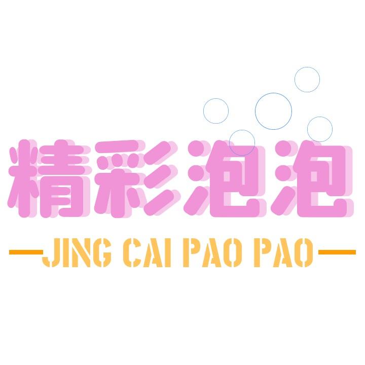 精彩泡泡