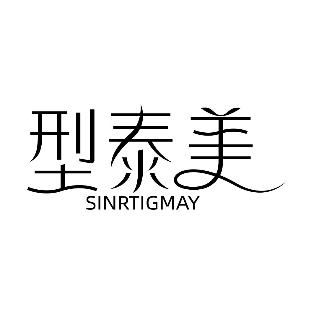 型泰美 SINRTIGMAY