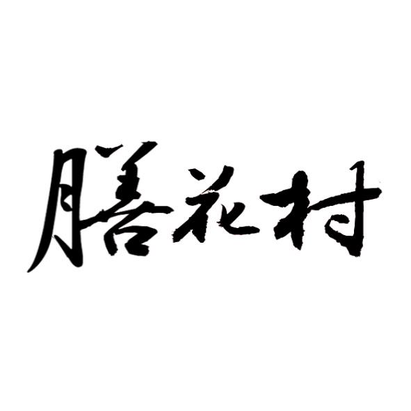 膳花村
