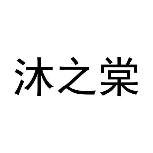 沐之棠