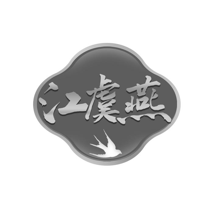 江虞燕