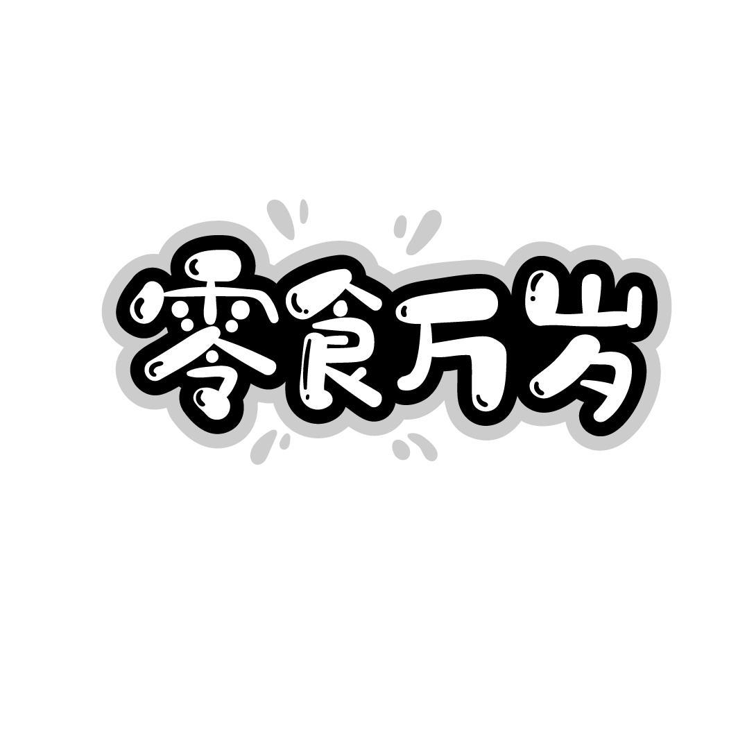 零食万岁
