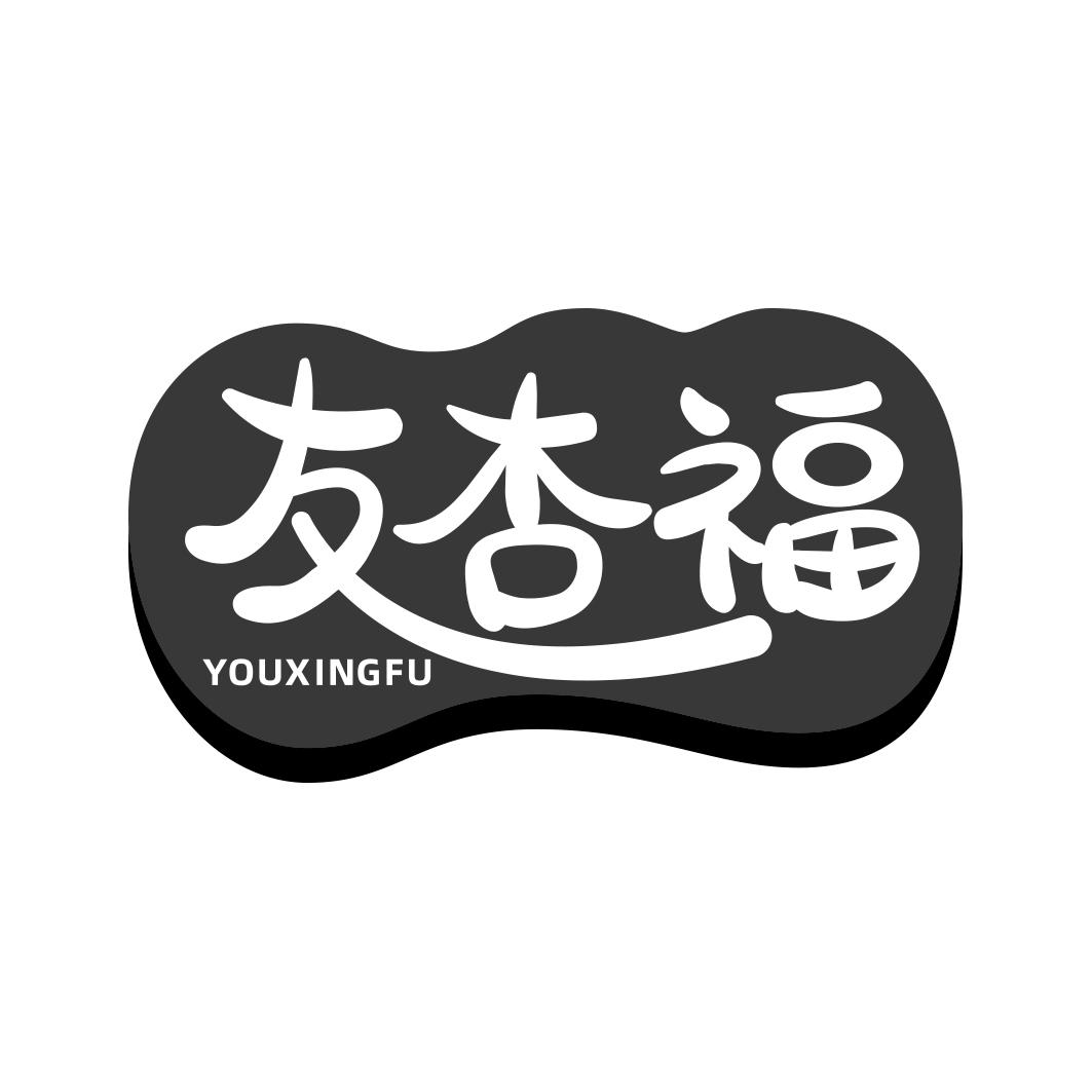 友杏福     YOU XING FU