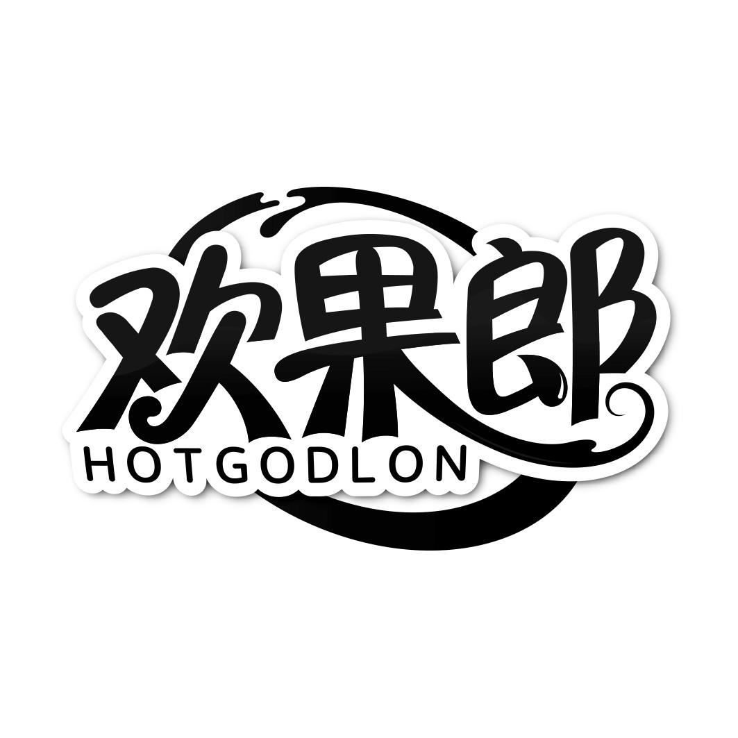欢果郎 HOTGODLON