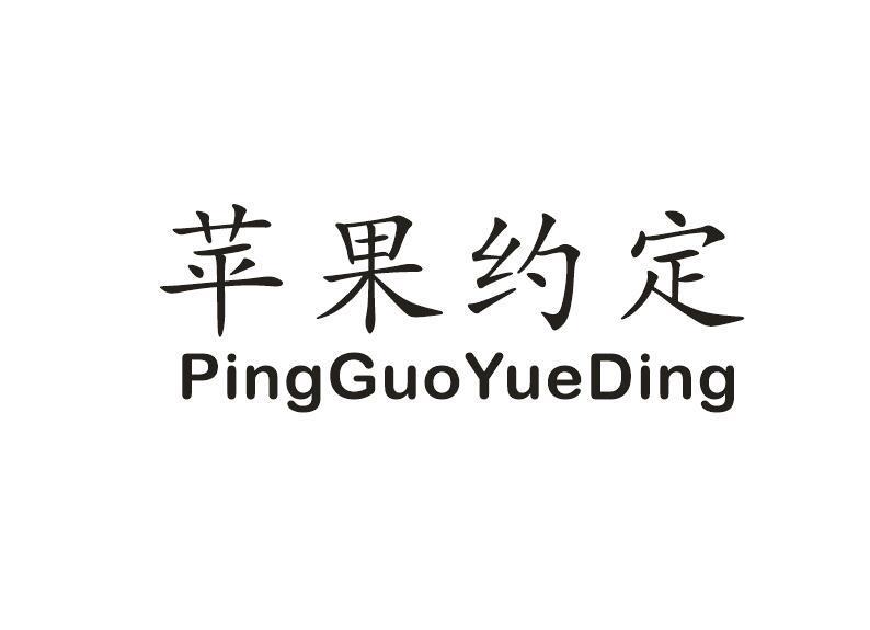 苹果约定