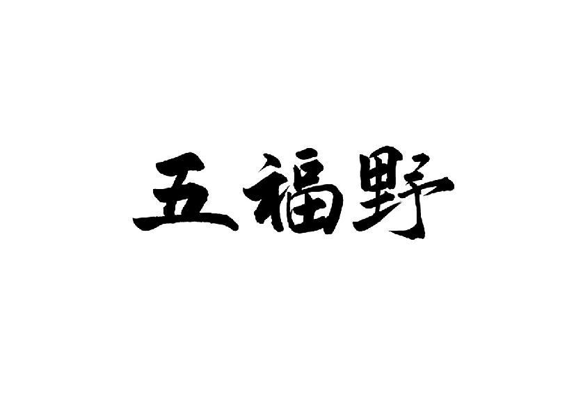 五福野