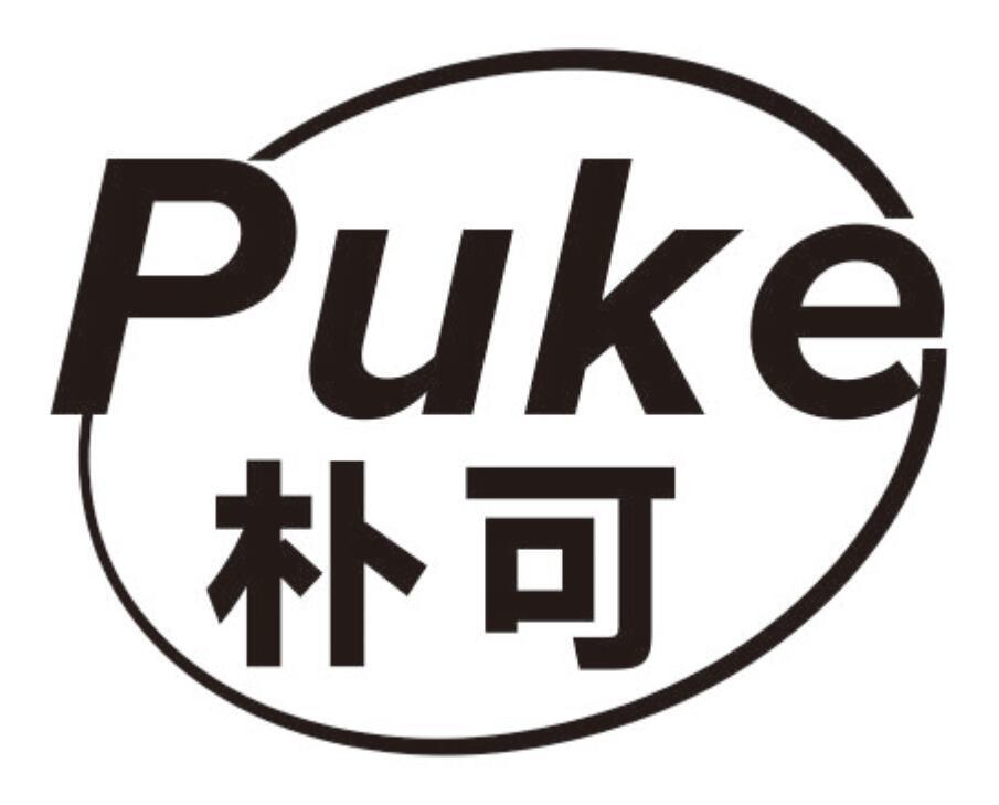 朴可PUKE