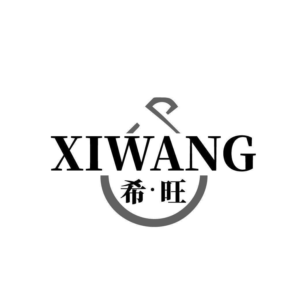 希旺
XIWANG
