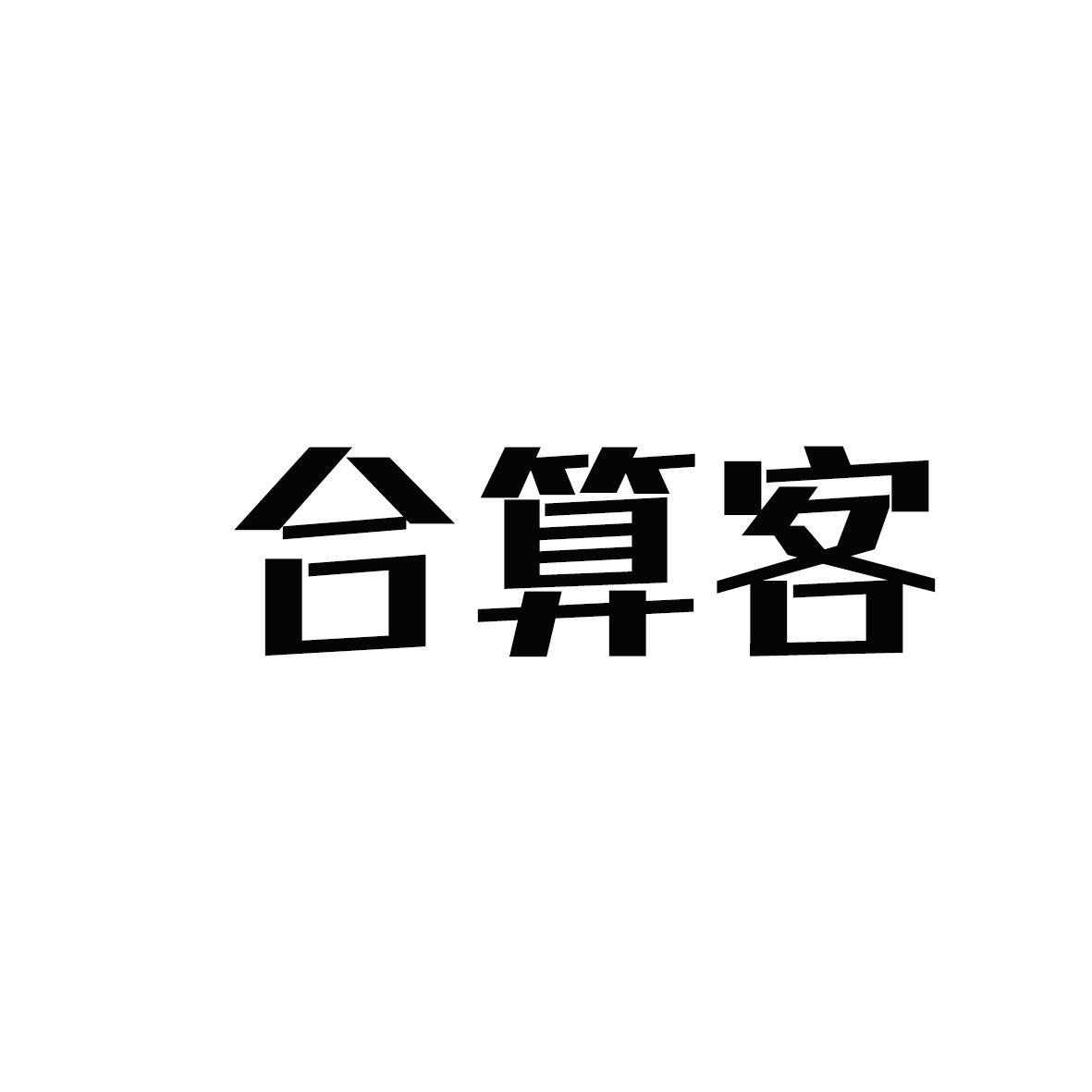 合算客