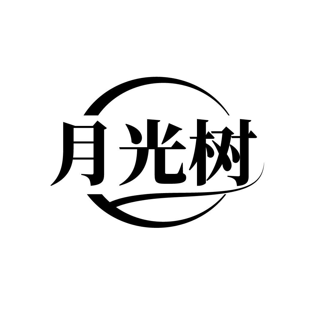 月光树