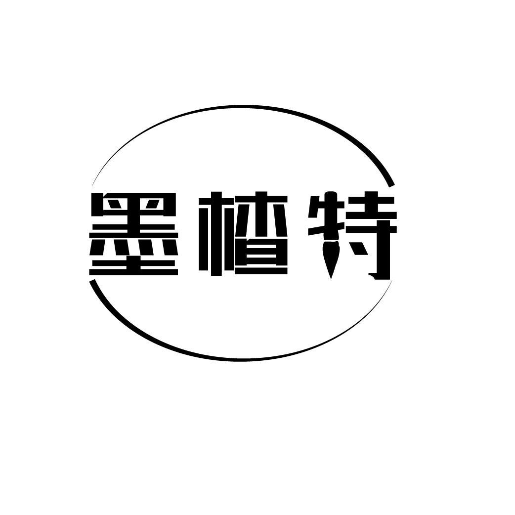 墨楂特