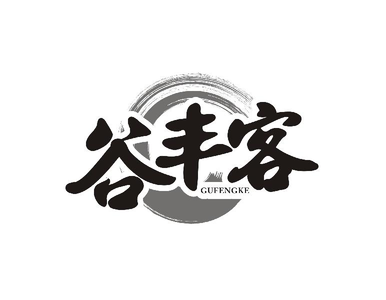 谷丰客