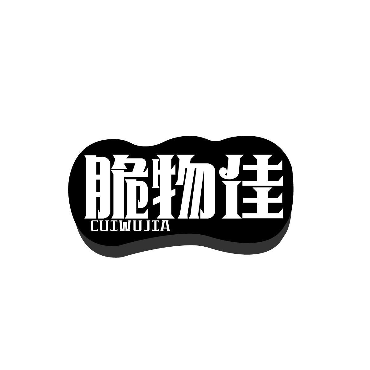 脆物佳CUIWUJIA