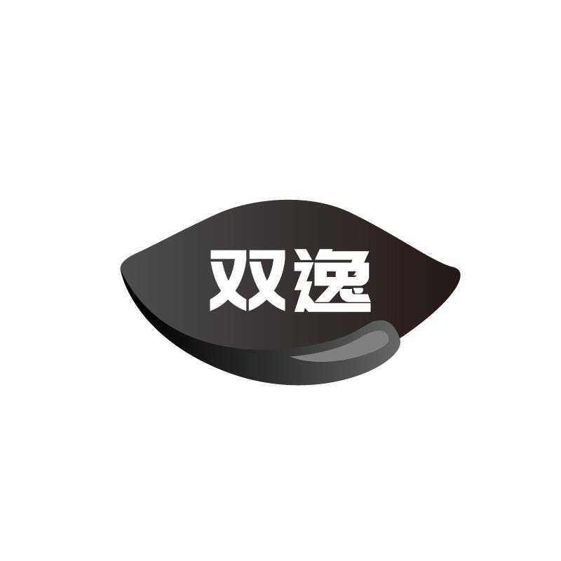双逸