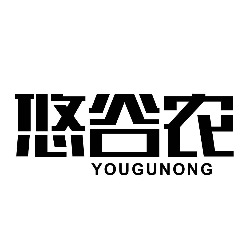 悠谷农
