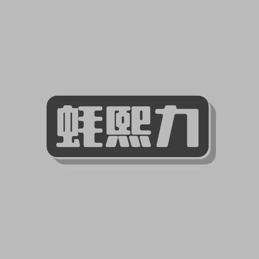 蚝熙力