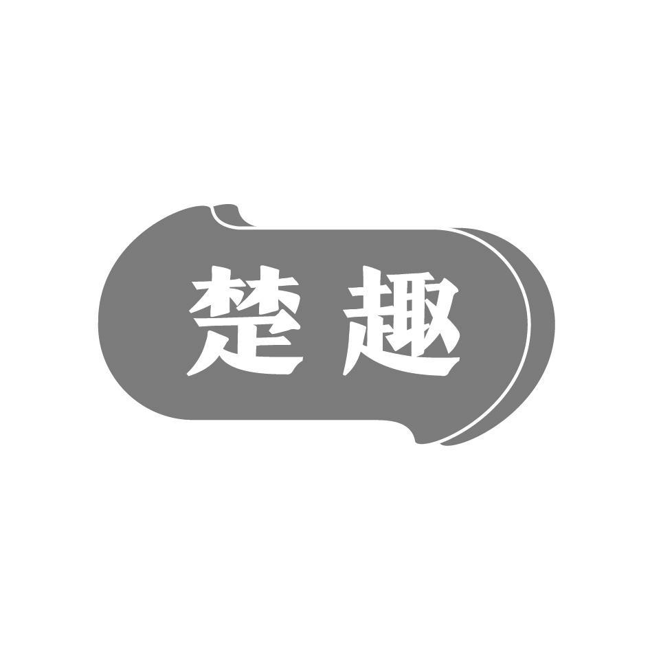 楚趣