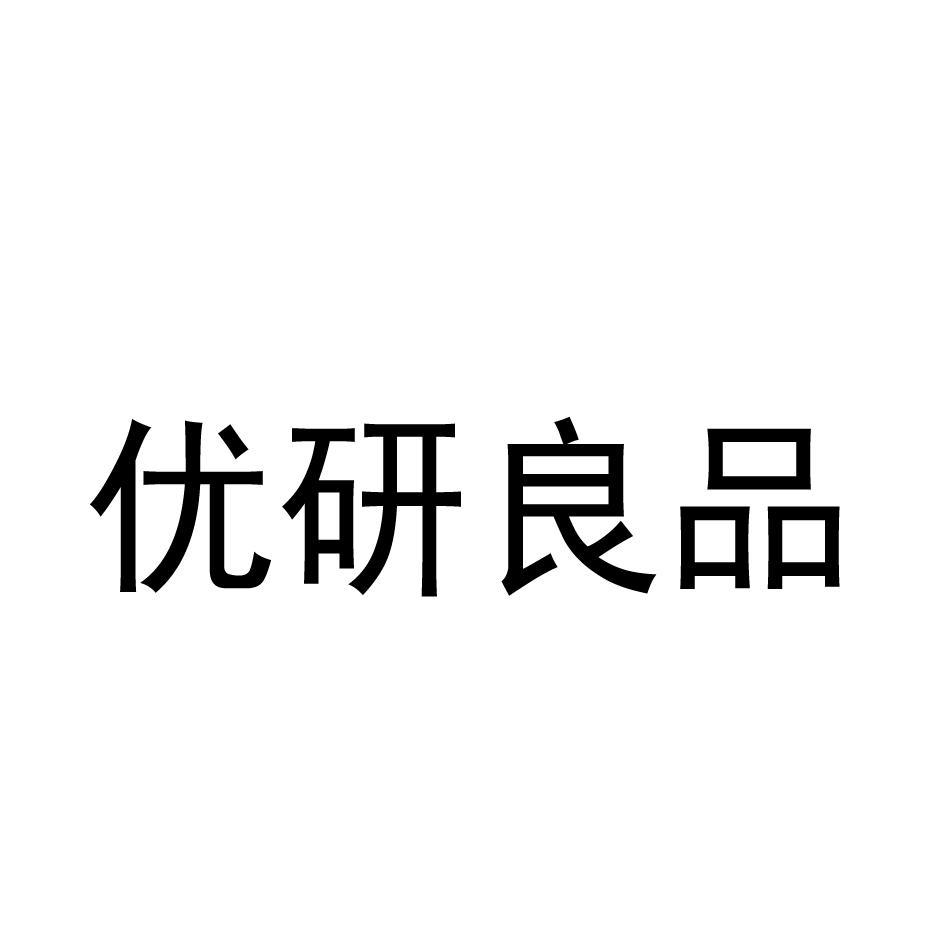优研良品