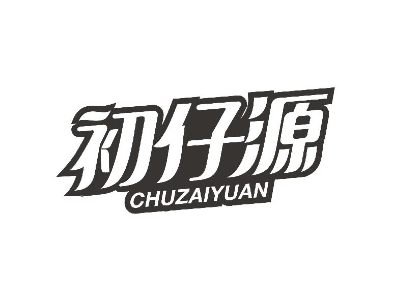 初仔源